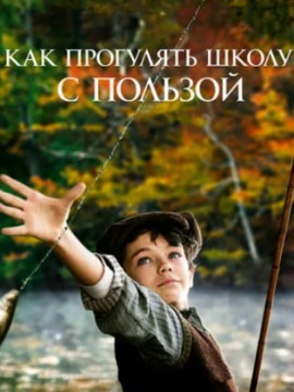 Как прогулять школу с пользой (фильм 2017)