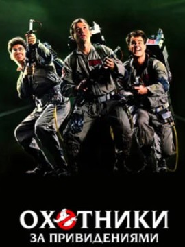 Охотники за привидениями (фильм 1984)