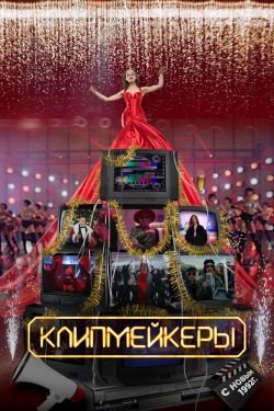 Фильм Клипмейкеры 2