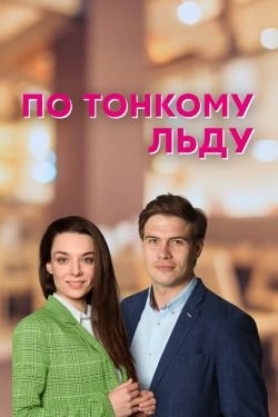 Сериал По тонкому льду 2 сезон