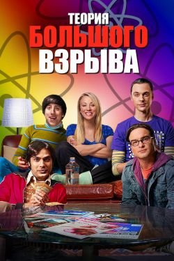 Сериал Теория большого взрыва 13 сезон