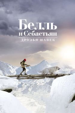 Фильм Белль и Себастьян 5