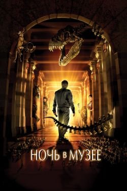 Фильм Ночь в музее 4