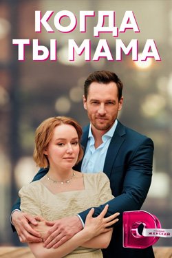 Сериал Когда ты мама 2 сезон