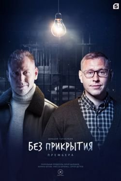 Сериал Без прикрытия 2 сезон