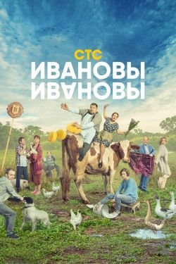Сериал Ивановы Ивановы 7 сезон
