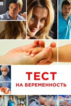 Сериал Тест на беременность 6 сезон