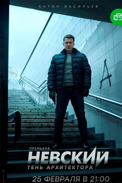Сериал Невский 6 сезон