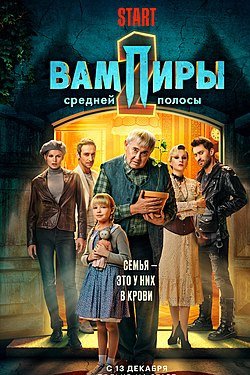 Сериал Вампиры средней полосы 4 сезон