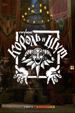 Сериал Король и Шут