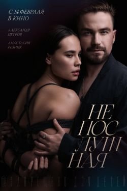 Фильм Непослушная