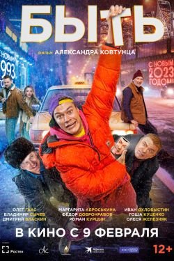 Фильм Быть