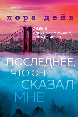 Сериал Последнее что он сказал мне