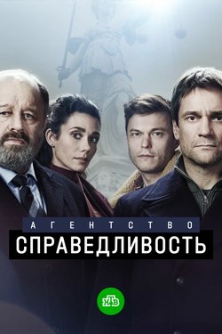 Сериал Агентство Справедливость 2 сезон