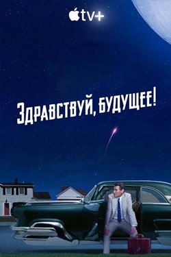 Сериал Здравствуй будущее 2 сезон
