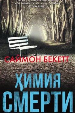 Сериал Саймон Бекет Химия Смерти 2 сезон