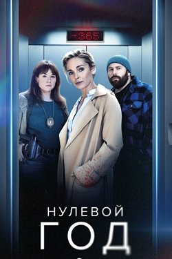 Сериал Нулевой год 2 сезон