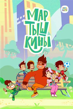 Мультсериал Мартышкины 2 сезон