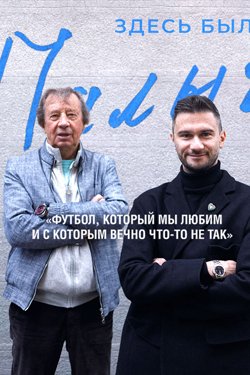 Сериал Здесь был Палыч 2 сезон