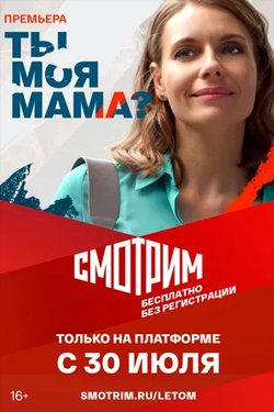 Сериал Ты моя мама? 2 сезон