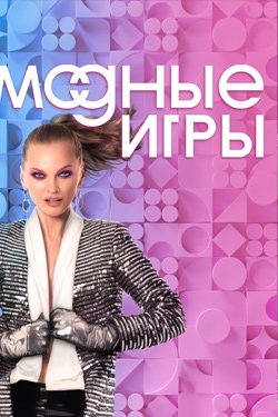 Сериал Модные игры 2 сезон