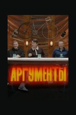 Сериал Аргументы 2 сезон