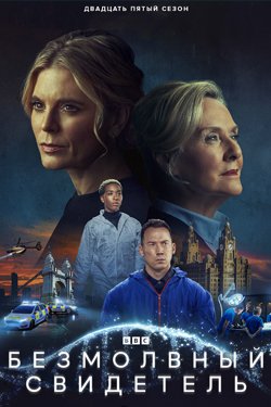 Сериал Безмолвный 2 сезон