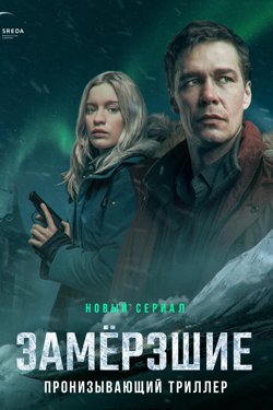Сериал Замерзшие 2 сезон