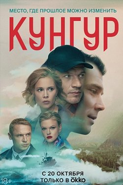 Сериал Кунгур 2 сезон