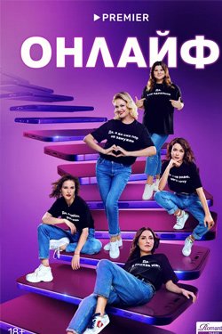 Сериал Онлайф 2 сезон
