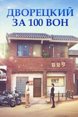 Сериал Дворецкий за 100 вон 2 сезон