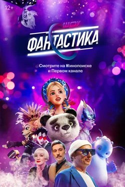 Сериал Фантастика 2 сезон