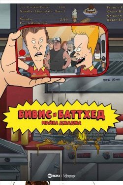 Мультсериал Бивис и Баттхед Майка Джаджа 2 сезон