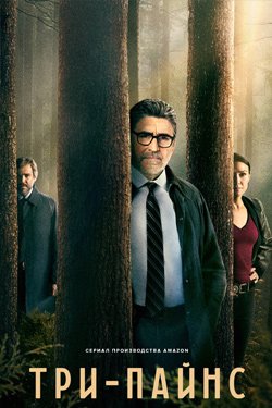 Сериал Три Сосны 2 сезон