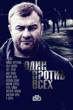 Сериал Один против всех 2 сезон