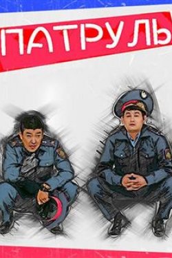 Сериал Патруль 7 сезон