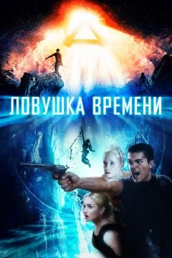 Фильм Ловушка времени 2