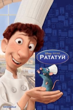 Мультфильм Рататуй 2