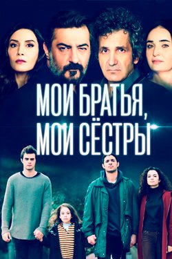 Сериал Мои братья мои сестры 3 сезон