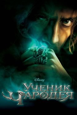 Фильм Ученик чародея 2