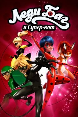 Мультсериал Леди Баг и Супер-Кот 6 сезон