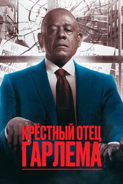 Сериал Крёстный отец Гарлема 4 сезон