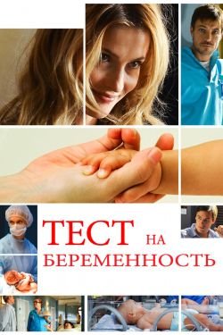 Сериал Тест на беременность 3 сезон