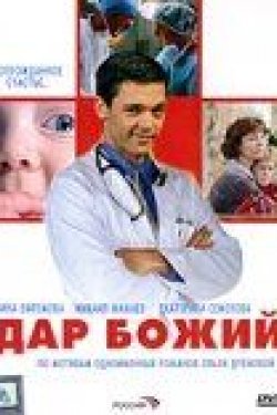 Сериал Дар Божий 2 сезон