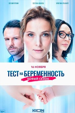 Сериал Тест на беременность 4 сезон