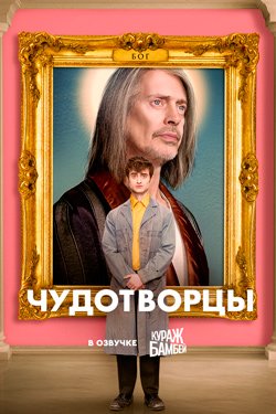Сериал Чудотворцы 5 сезон