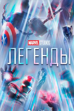 Сериал Студия Marvel Легенды 2 сезон