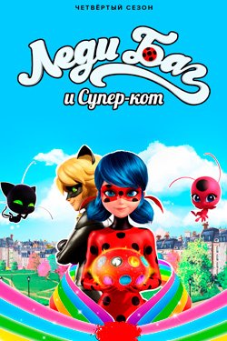 Мультсериал Леди Баг и Супер-кот 6 сезон