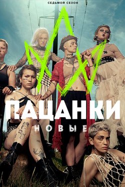 Сериал Пацанки 8 сезон