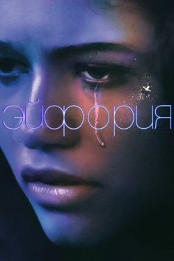 Сериал Эйфория 2 сезон